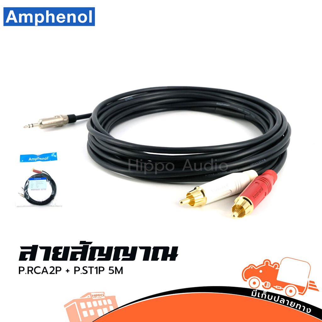 สาย AMPHENOL CA52 4143 WB 005 P.RCA2P+P.ST1P 5 เมตร (HP001-01)