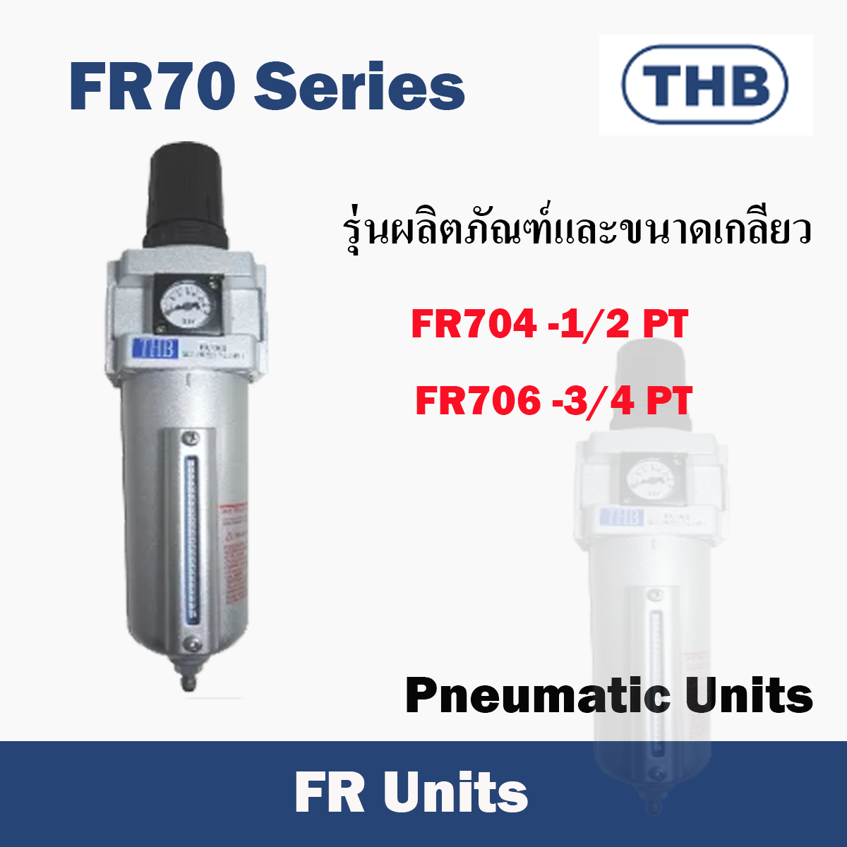 THB FR Unit ชุดปรับปรุงคุณภาพลม รุ่น FR70