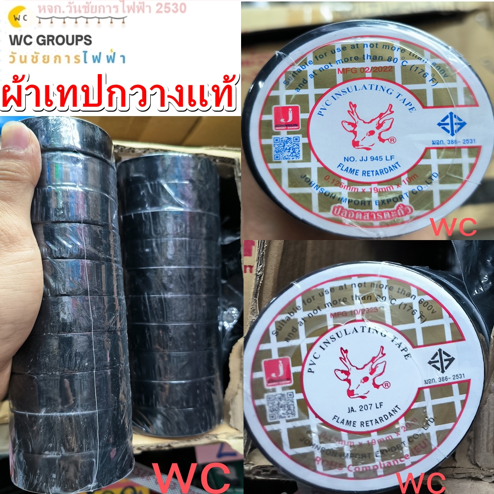 ผ้าเทปพันสายไฟยี่ห้อ กวาง Johnson ของแท้ (ขายยกแถว) แถวละ 10 ม้วน (ของแท้) ม้วนเล็ก10 ม.และ ม้วนใหญ่ 20 ม.