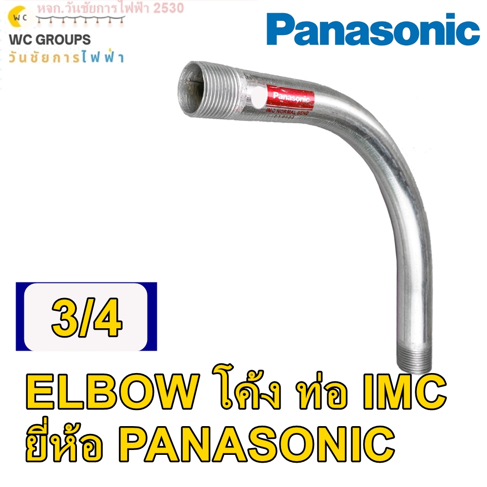 Panasonic ท่อโค้ง IMC ขนาด 90 องศา ขนาด 3/4นิ้ว 6หุน I.M.C. ELBOW ท่อโค้งรุ่นหนา 90°