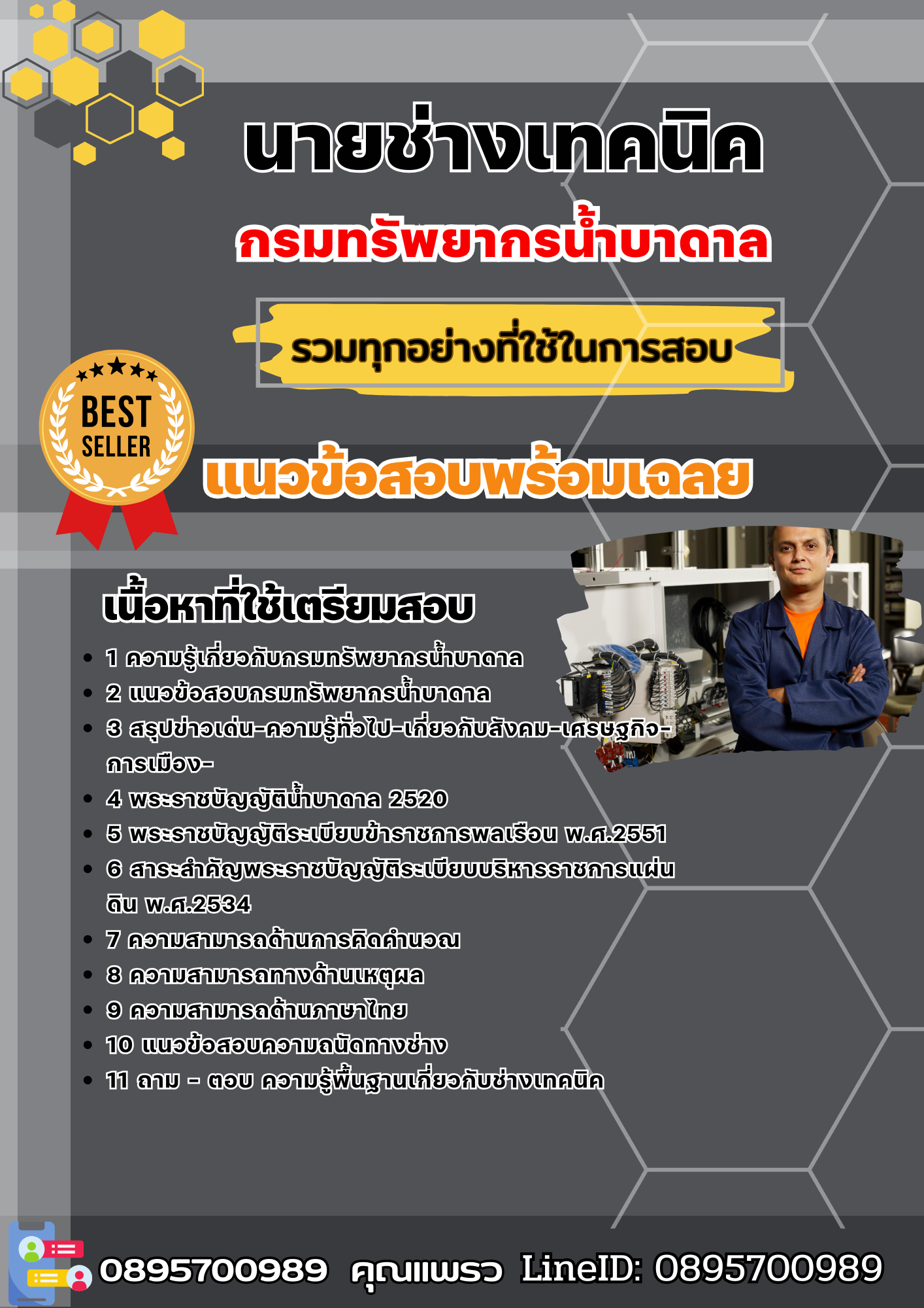 แนวข้อสอบนายช่างเทคนิค กรมทรัพยากรน้ำบาดาล 2568