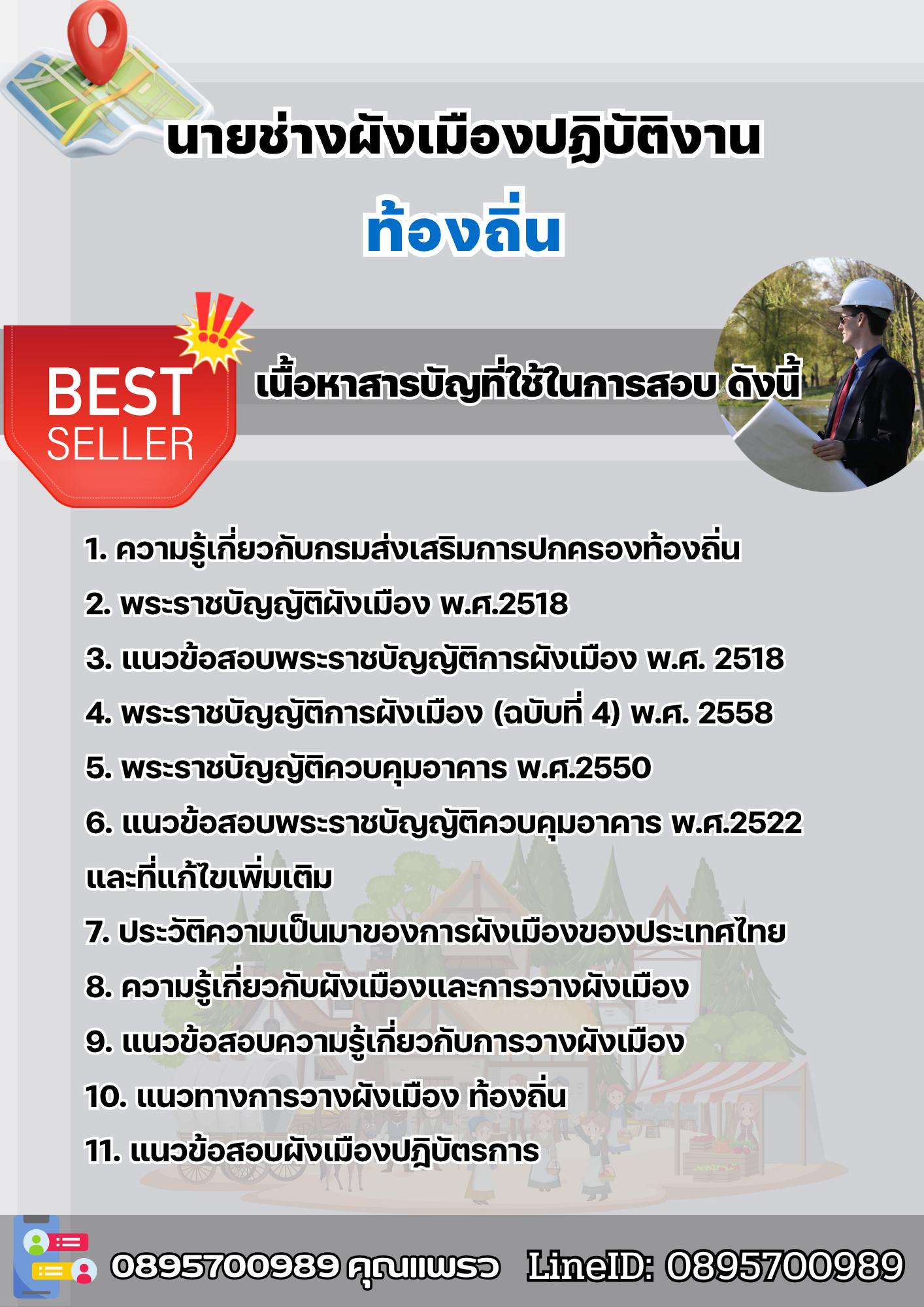 แนวข้อสอบนายช่างผังเมืองปฏิบัติงาน ท้องถิ่น 2568