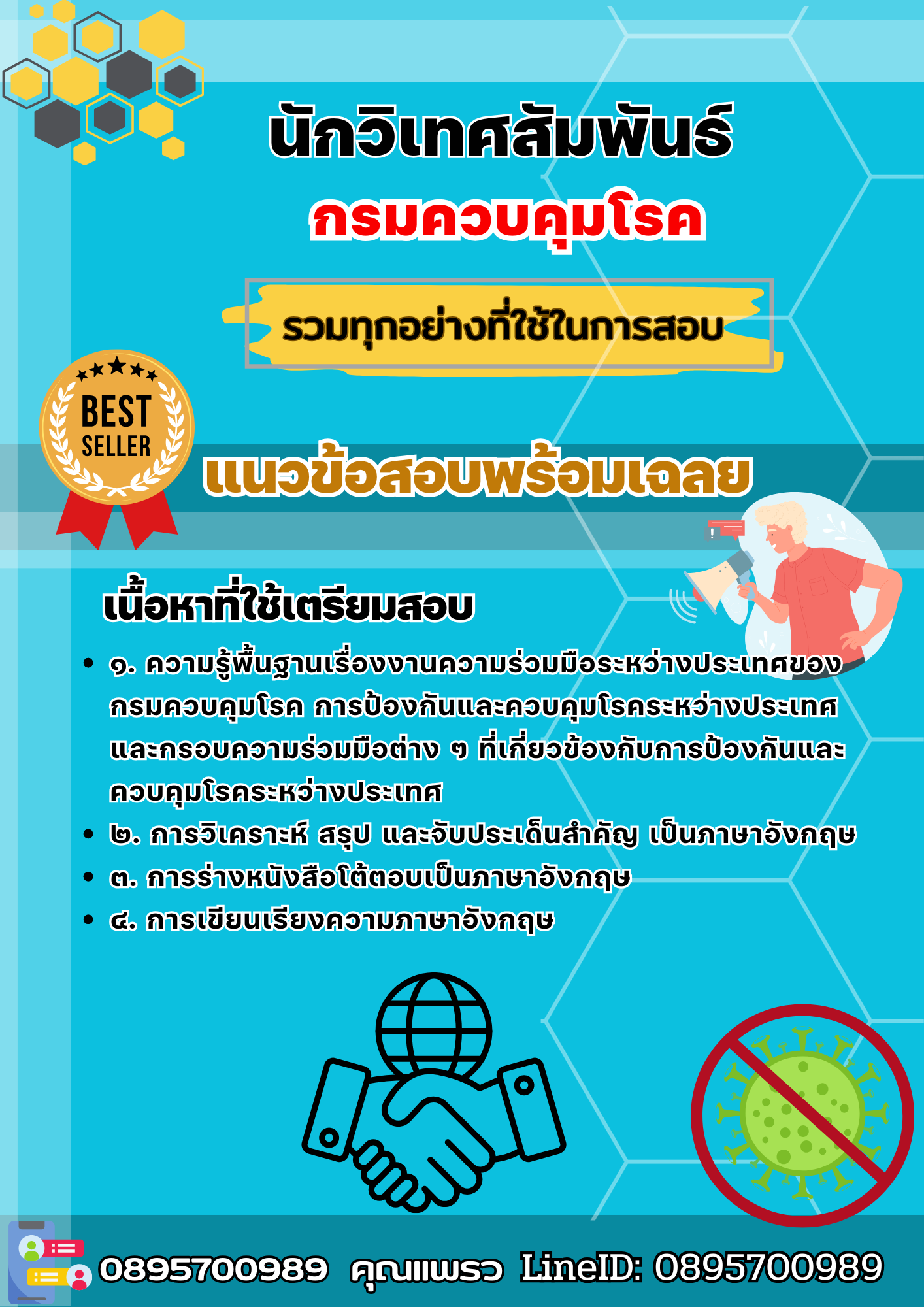 เเนวข้อสอบนักวิเทศสัมพันธ์ กรมควบคุมโรค 2568