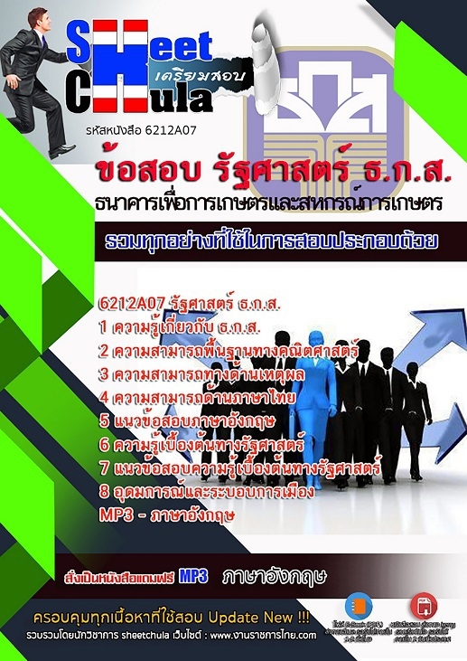 แนวข้อสอบรัฐศาสตร์ ธ.ก.ส.