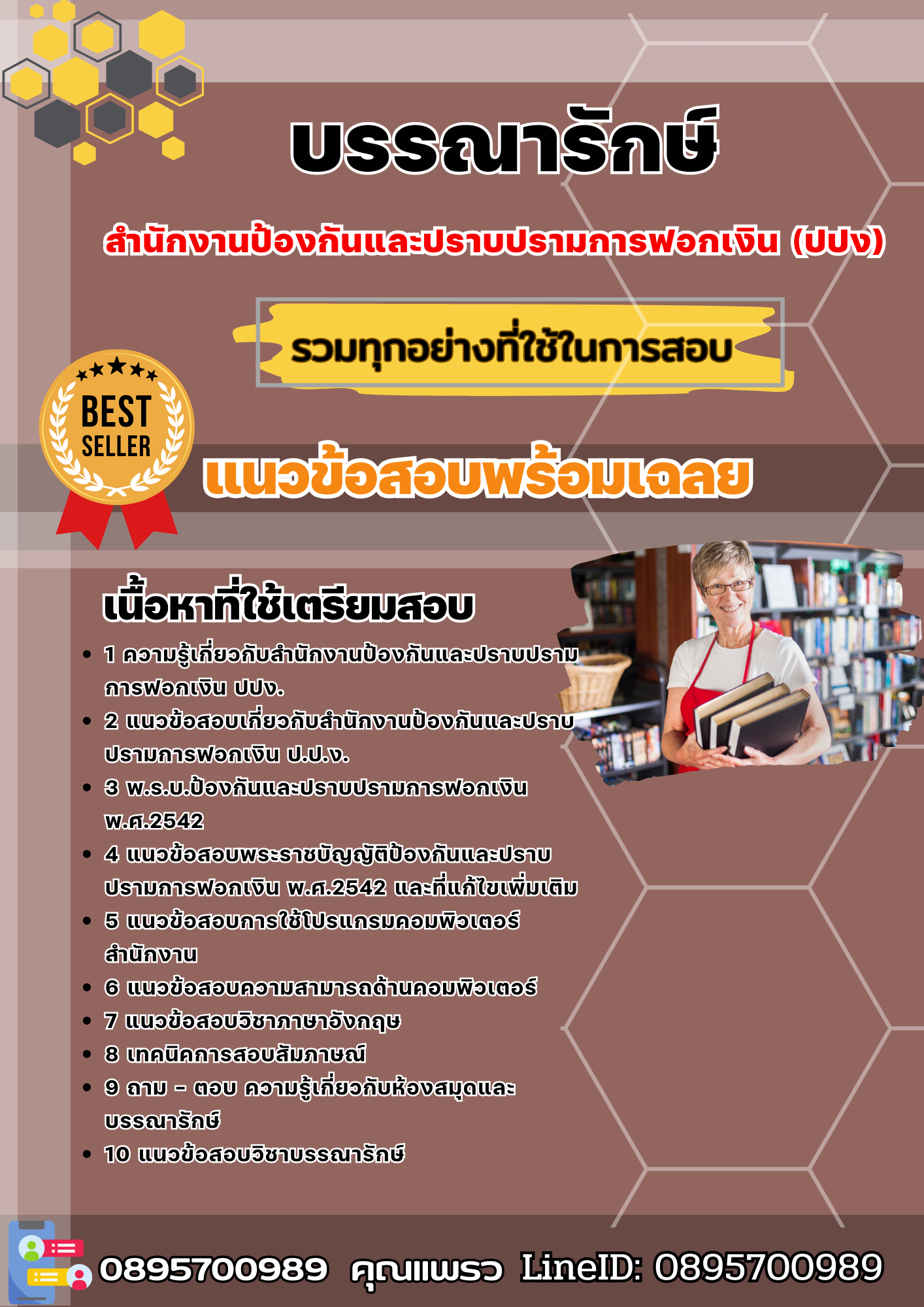 แนวข้อสอบบรรณารักษ์ ปปง. สำนักงานป้องกันและปราบปรามการฟอกเงิน 2568