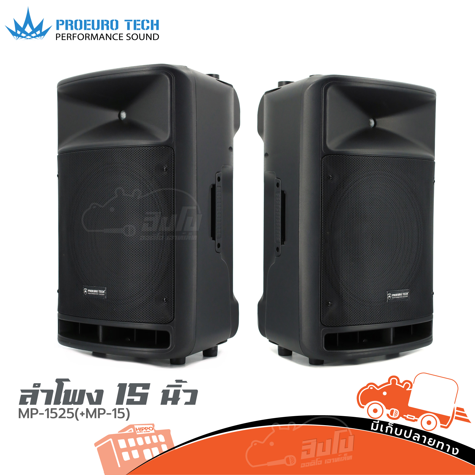 ตู้ลำโพง 15 นิ้ว PRO EUROTECH MP 1525 + (MP 15) (E1.2)