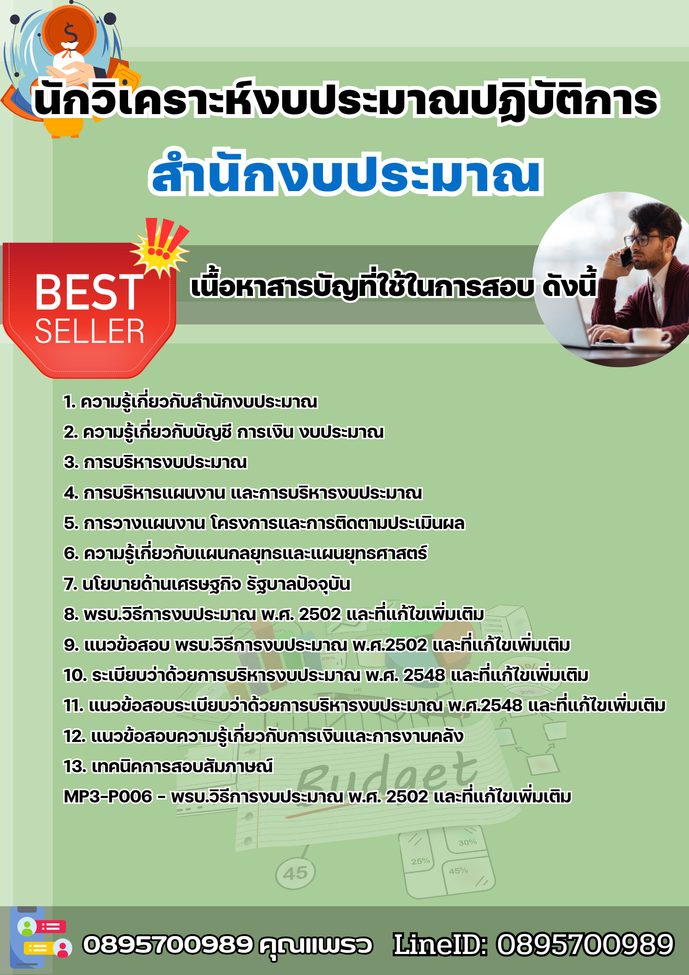 แนวข้อสอบนักวิเคราะห์งบประมาณปฏิบัติการ สำนักงบประมาณ 2568