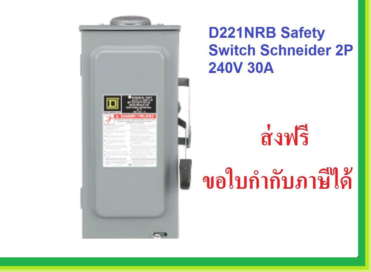 Safety Switch Schneider เซฟตี้สวิตซ์ ชไนเดอร์ ฟิวส์ 2สาย ใช้ภายนอกอาคาร(Outdoor) กันน้ำ D221RB D222RB D223RB D224RB ส่งฟรี