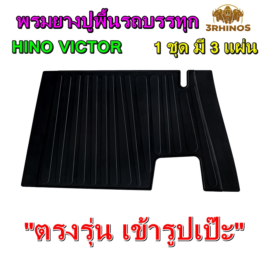 พรมยางปูพื้นรถบรรทุก6ล้อ10ล้อ HINO VICTOR