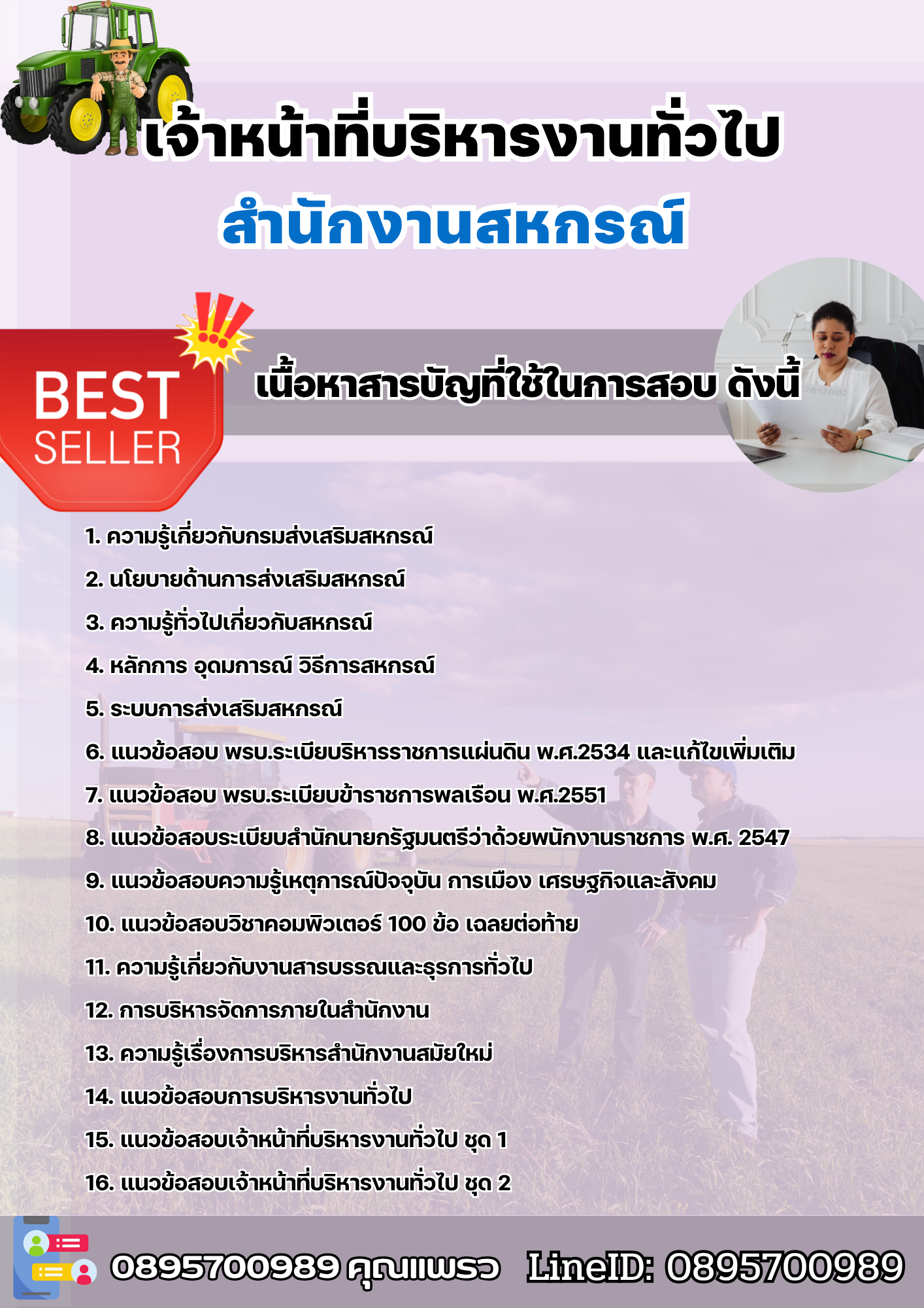 แนวข้อสอบเจ้าหน้าที่บริหารงานทั่วไป สำนักงานสหกรณ์ 2568