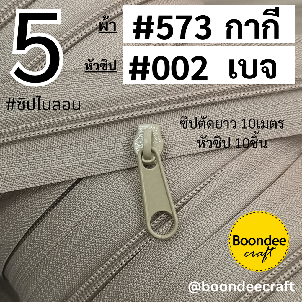 #5 ซิป573กากี 10ม.+หัว002เบจ 10p