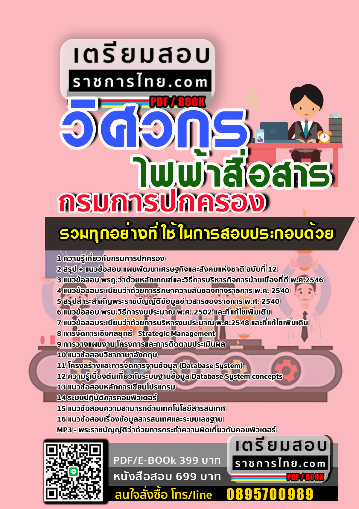 แนวข้อสอบวิศวกรไฟฟ้าสื่อสาร กรมการปกครอง 