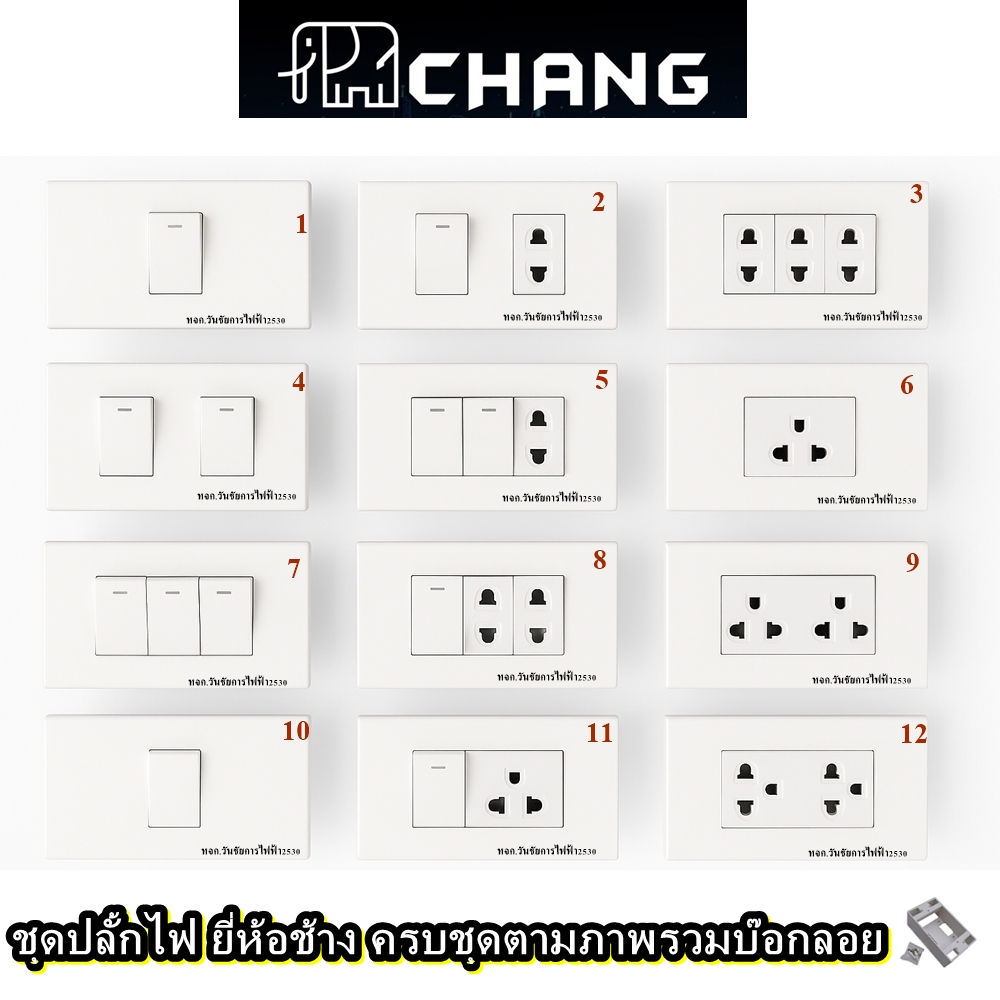 CHANG ชุดสวิตซ์ไฟ ชุดปลั๊กไฟ ครบชุด มี ปลั๊กกราวด์คู่ เต้ารับ และ หน้ากาก ขนาด 2x4 ไม่ร่วมบล็อคลอย (ยี่ห้อช้าง) มอก.166-2549