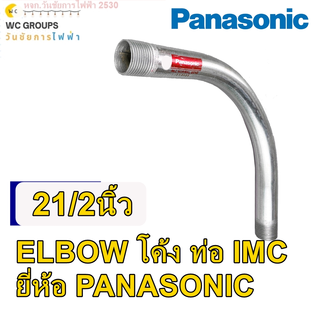 Panasonic ท่อโค้ง IMC ขนาด 90 องศา ขนาด 2 1/2 นิ้ว 2นิ้วครึ่ง I.M.C. ELBOW ท่อโค้งรุ่นหนา 90