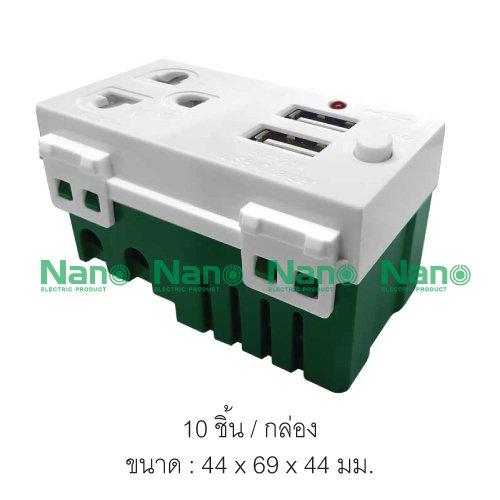 NANO ปลักไฟ USB เต้ารับเดี่ยวมีกราวน์และม่านนิรภัย+USB 2.1A 5V 2 ช่อง 1 อัน รุ่นNN-P603U