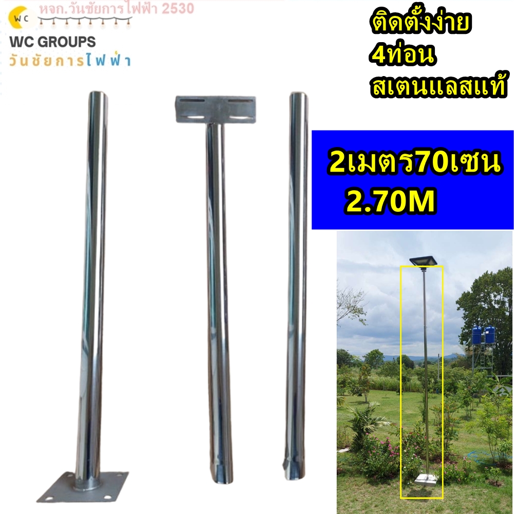 เสาไฟโซล่าเซลล์, เสาไฟ UFO, 2.7M เสาไฟสแตนเลส แบบ 3 ท่อน 2เมตร 70เซน เสาไฟ แบบต่อ ไฟโซล่าเซลล์ เป็นสเตนเลสแท้ไม่ขึ้นสนิม มีอุปกรณ์ติดตั้งและคู่มือ