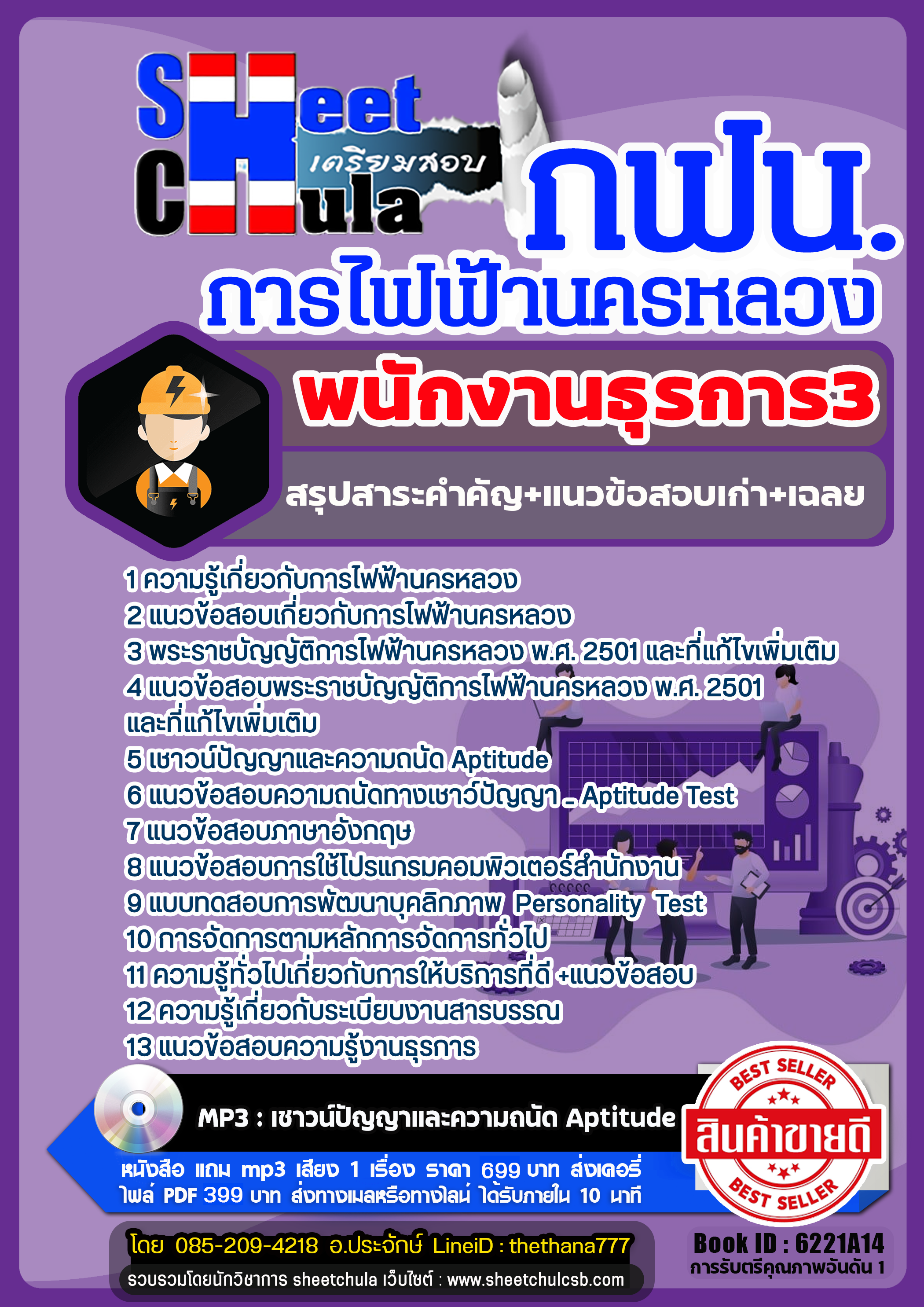 แนวข้อสอบ พนักงานธุรการ3 การไฟฟ้านครหลวง กฟน แนวข้อสอบ พนักงานธุรการ3 การไฟฟ้านครหลวง กฟน