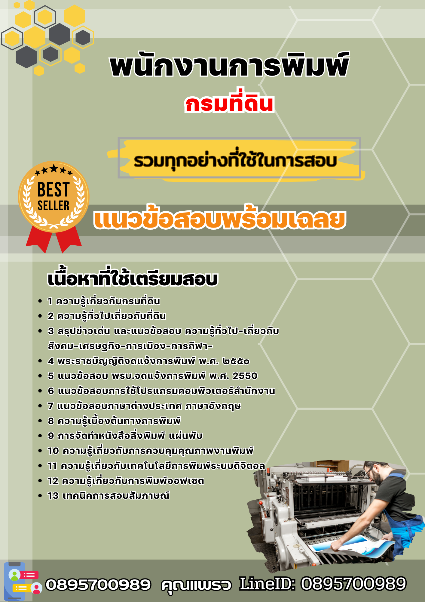 แนวข้อสอบพนักงานการพิมพ์ กรมที่ดิน 2568