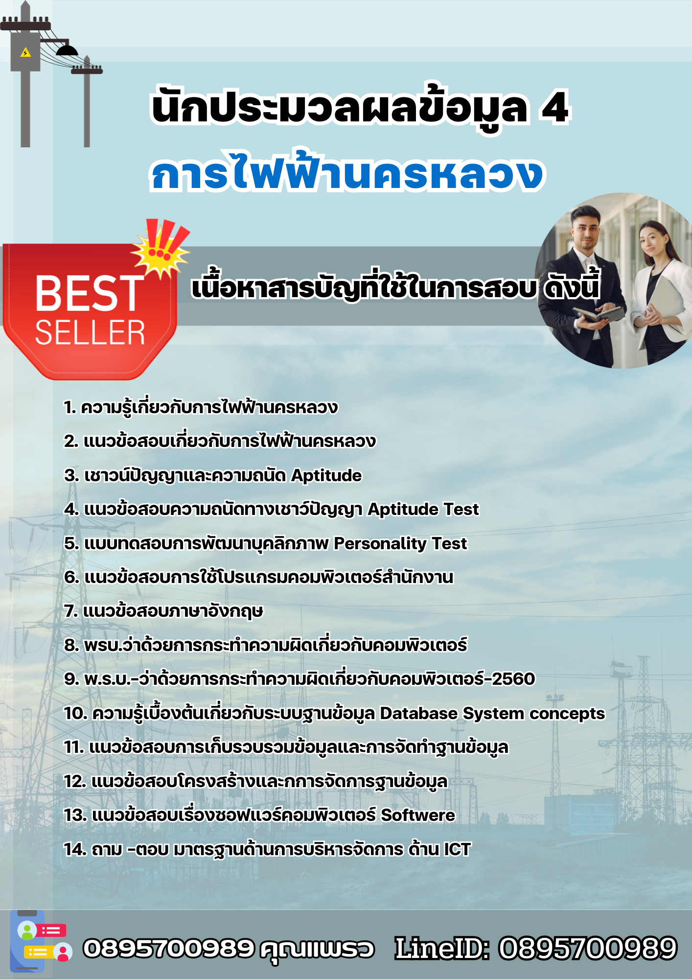 แนวข้อสอบนักประมวลผลข้อมูล 4 การไฟฟ้านครหลวง 2568