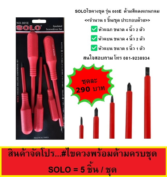 SOLO ไขควงชุด 5 ชิ้น No.005E บรรจุแพ็คอย่างดี