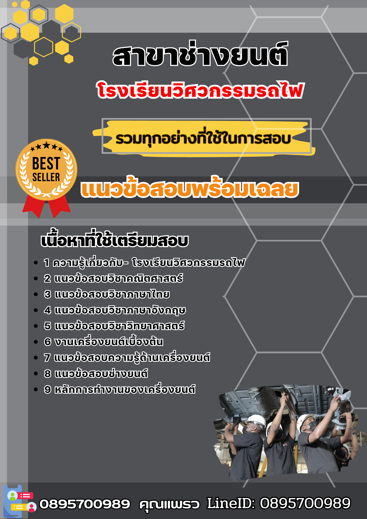 แนวข้อสอบโรงเรียนวิศวกรรมรถไฟ สาขาช่างยนต์ 2568