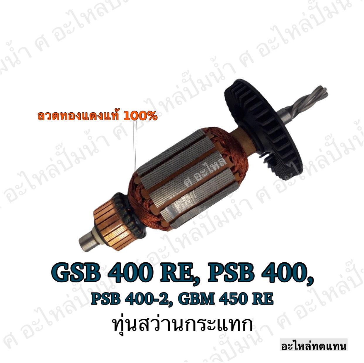 ทุ่นสว่านกระแทก GSB 400 RE , PSB 400 , PSB 400-2 , GBM 450 RE