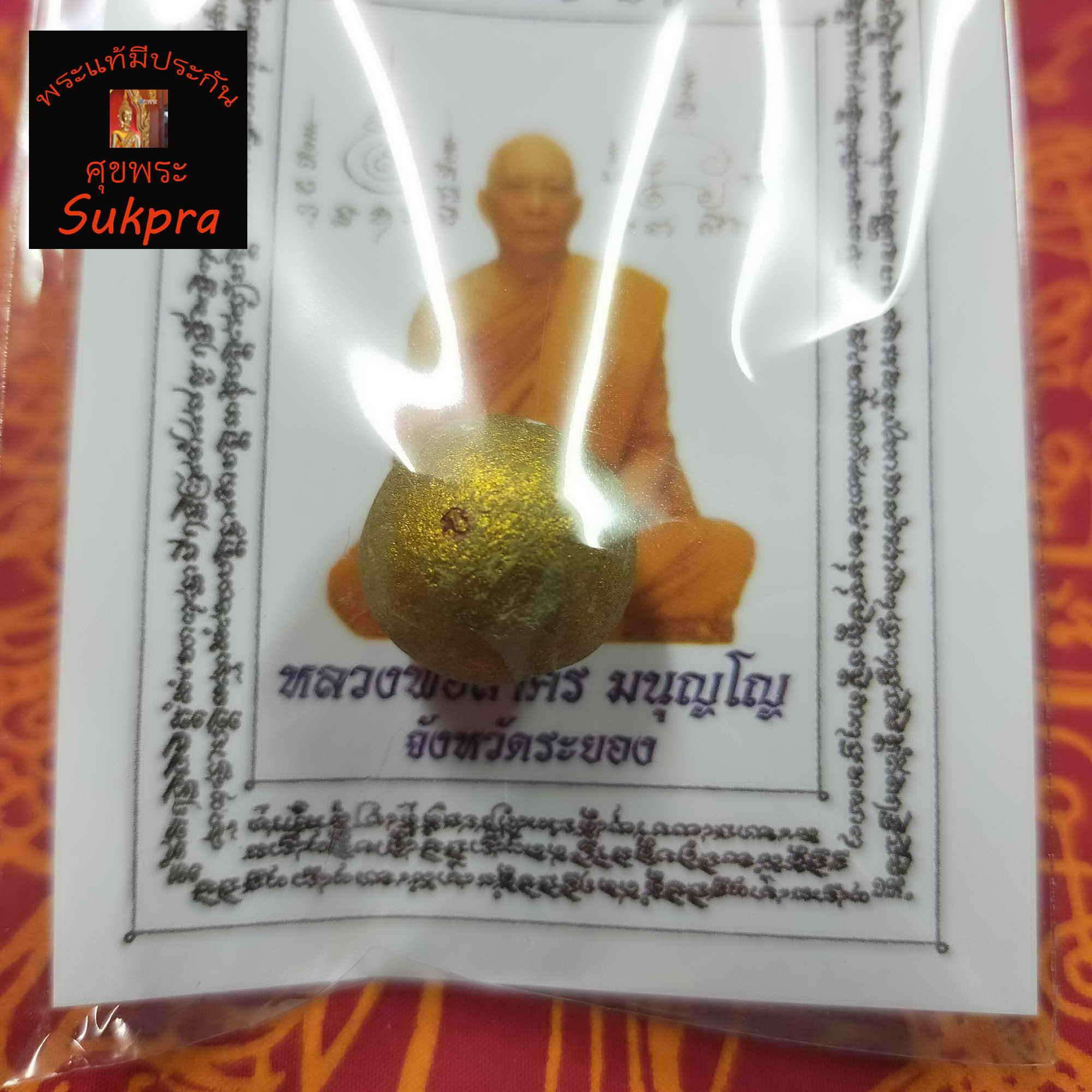 หลวงพ่อสาคร มนุญโญ วัดหนองกรับ จ.ระยอง ลูกอมผงพรายกุมาร โค๊ตนะ ปี2554 เครื่องแท้ มีประกันโดย Sukpra : ศุขพระ