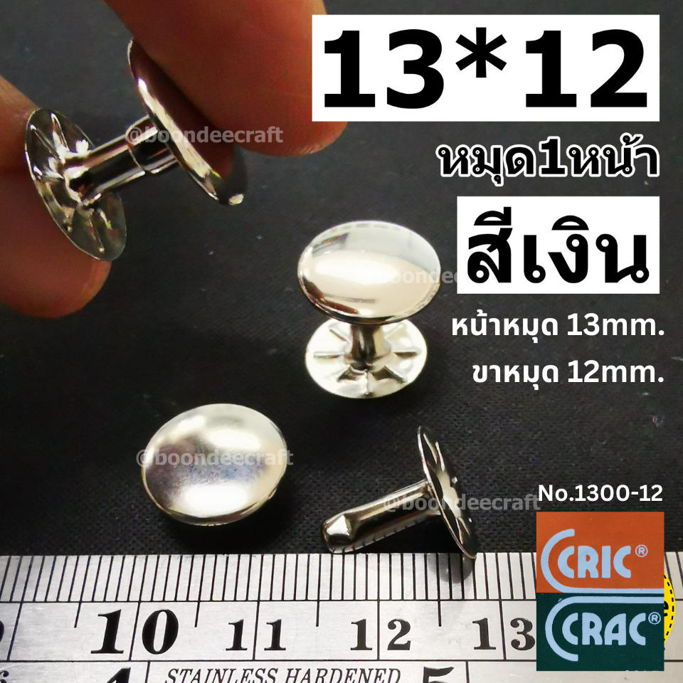13*12 สีเงิน 100ชุด หมุดย้ำ1หน้า หน้าหมุดกว้าง 13มม. ขาหมุดยาว12มม.