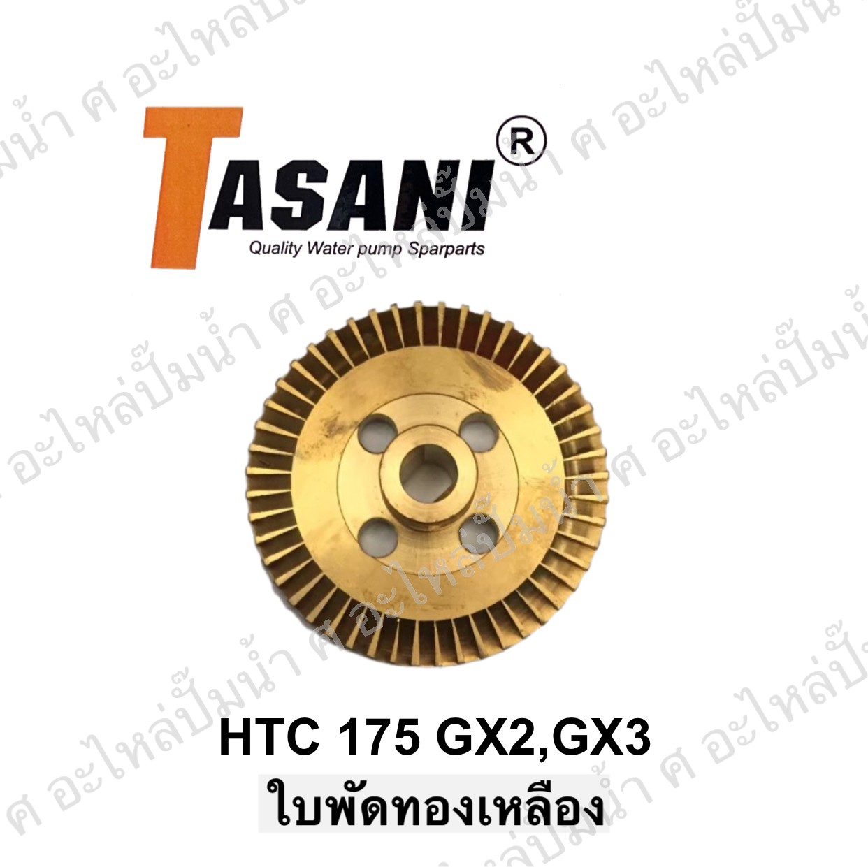 ใบพัดทองเหลือง HTC 175 GX2,GX3