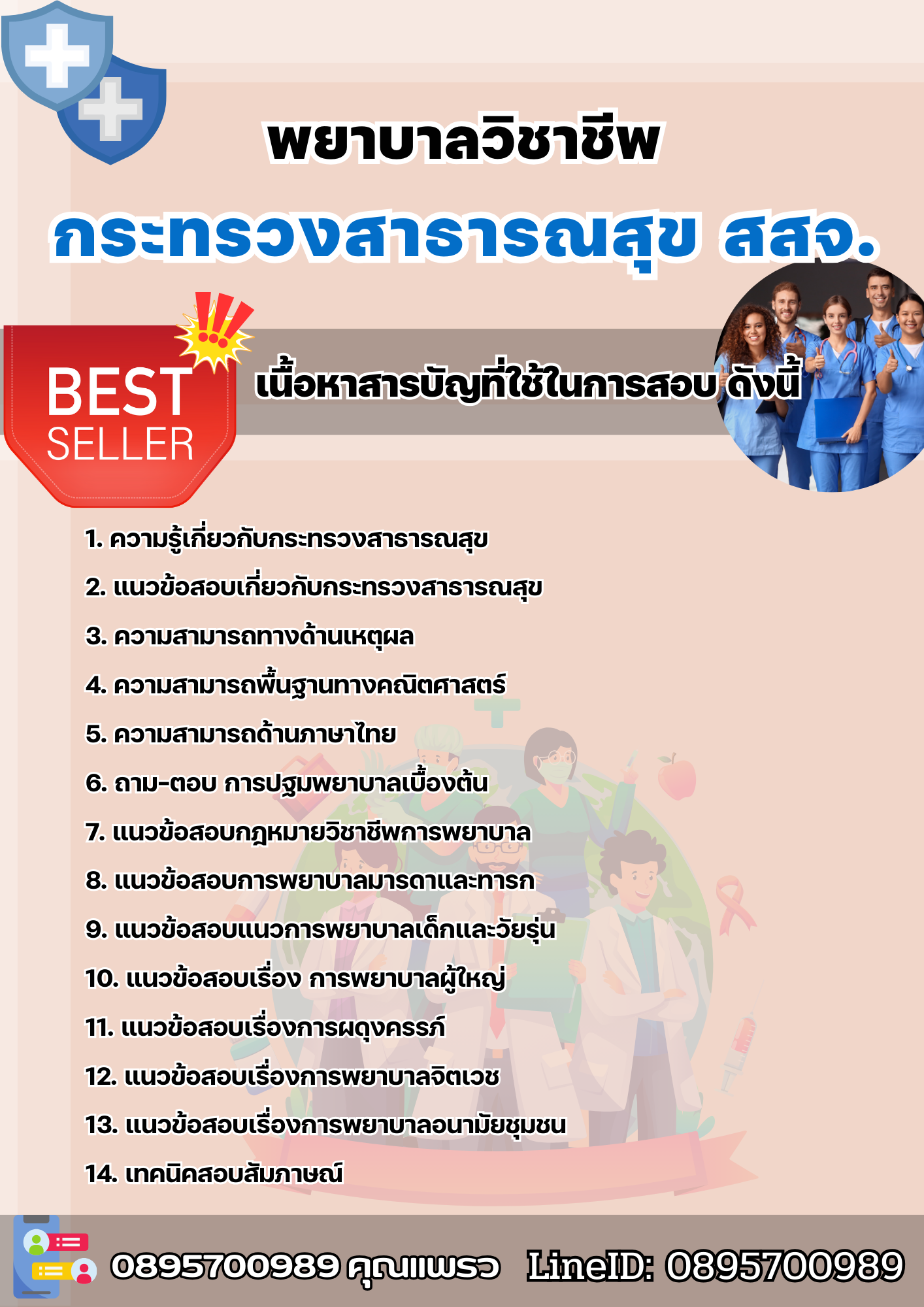 แนวข้อสอบพยาบาลวิชาชีพ กระทรวงสาธารณสุข สสจ. 2568