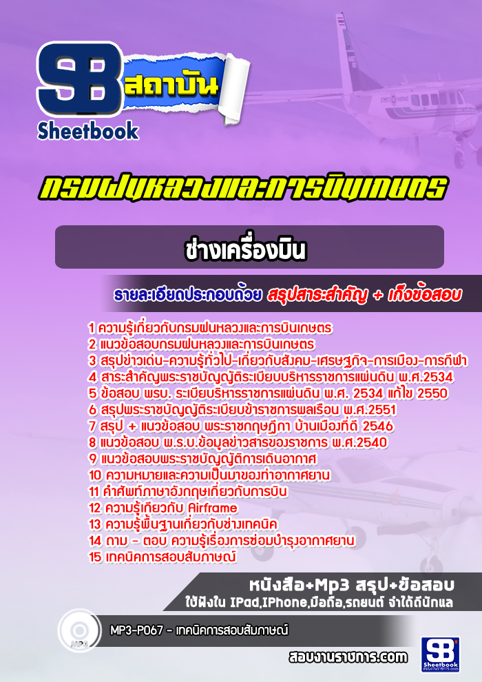 แนวข้อสอบช่างเครื่องบิน กรมฝนหลวงและการบินเกษตร