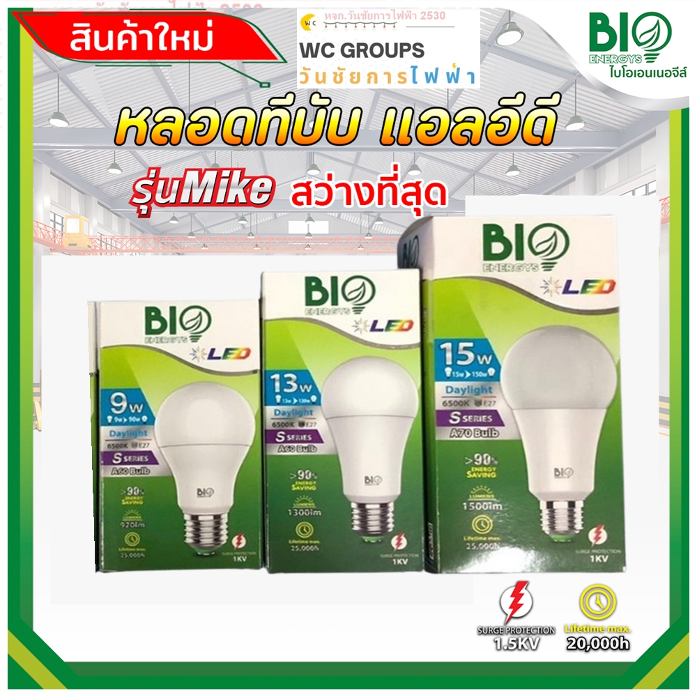 หลอดไฟ BULB ยี่ห้อ BIOBULB ENERGYS ขนาด 9W 13W 15W 18W มีป้องไฟกระชาก รุ่น MIKE ทนมาก E27