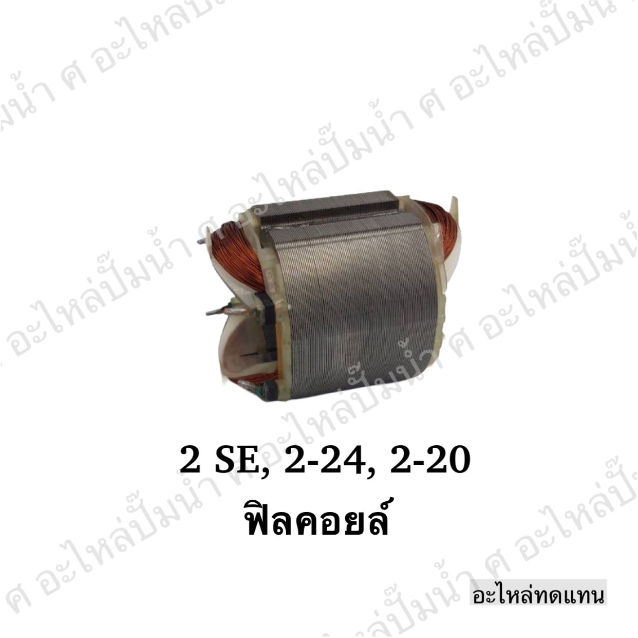 ฟิลคอยล์ 2 SE,2-24,2-20