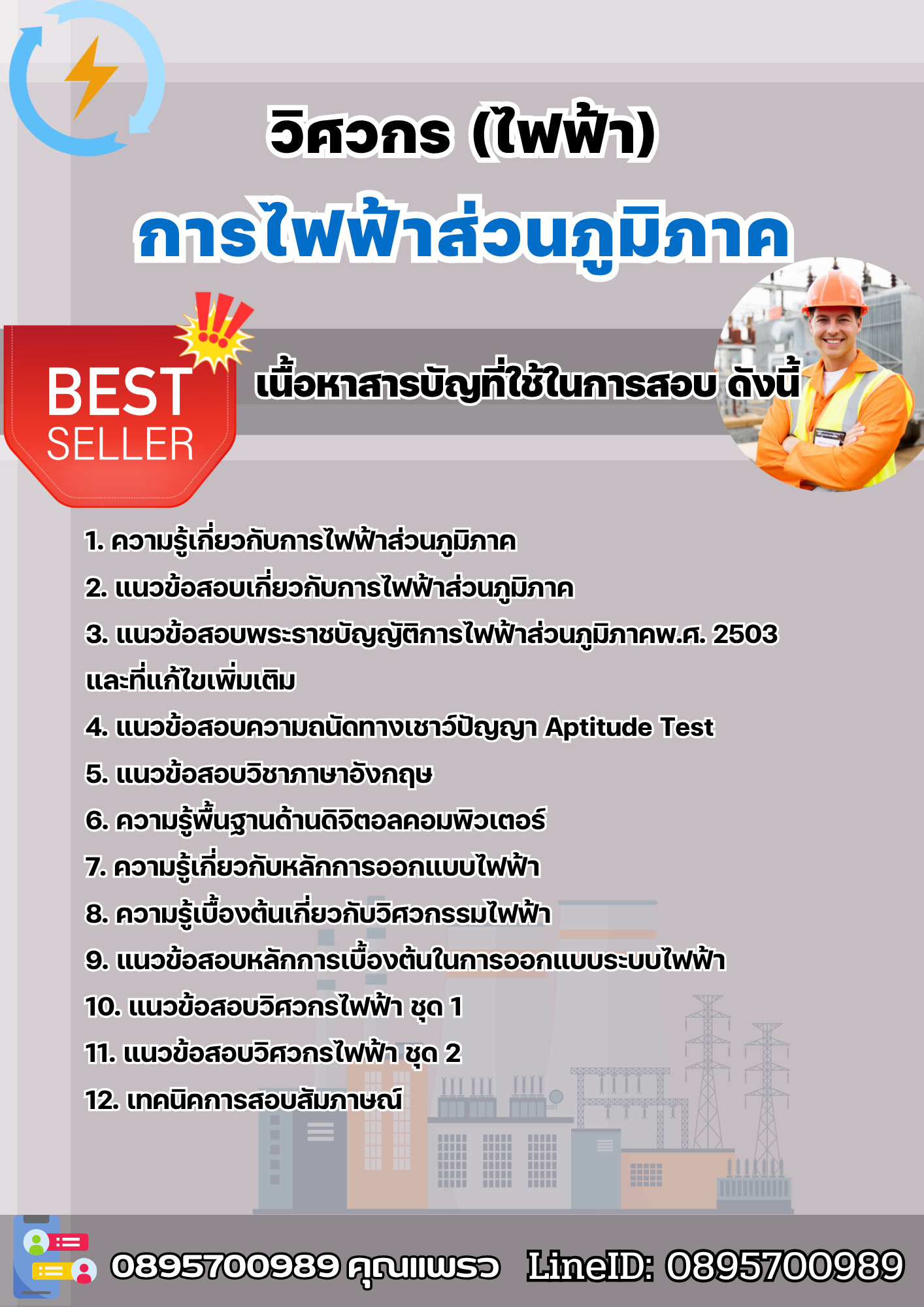 แนวข้อสอบวิศวกร (ไฟฟ้า) การไฟฟ้าส่วนภูมิภาค กฟภ. 2568