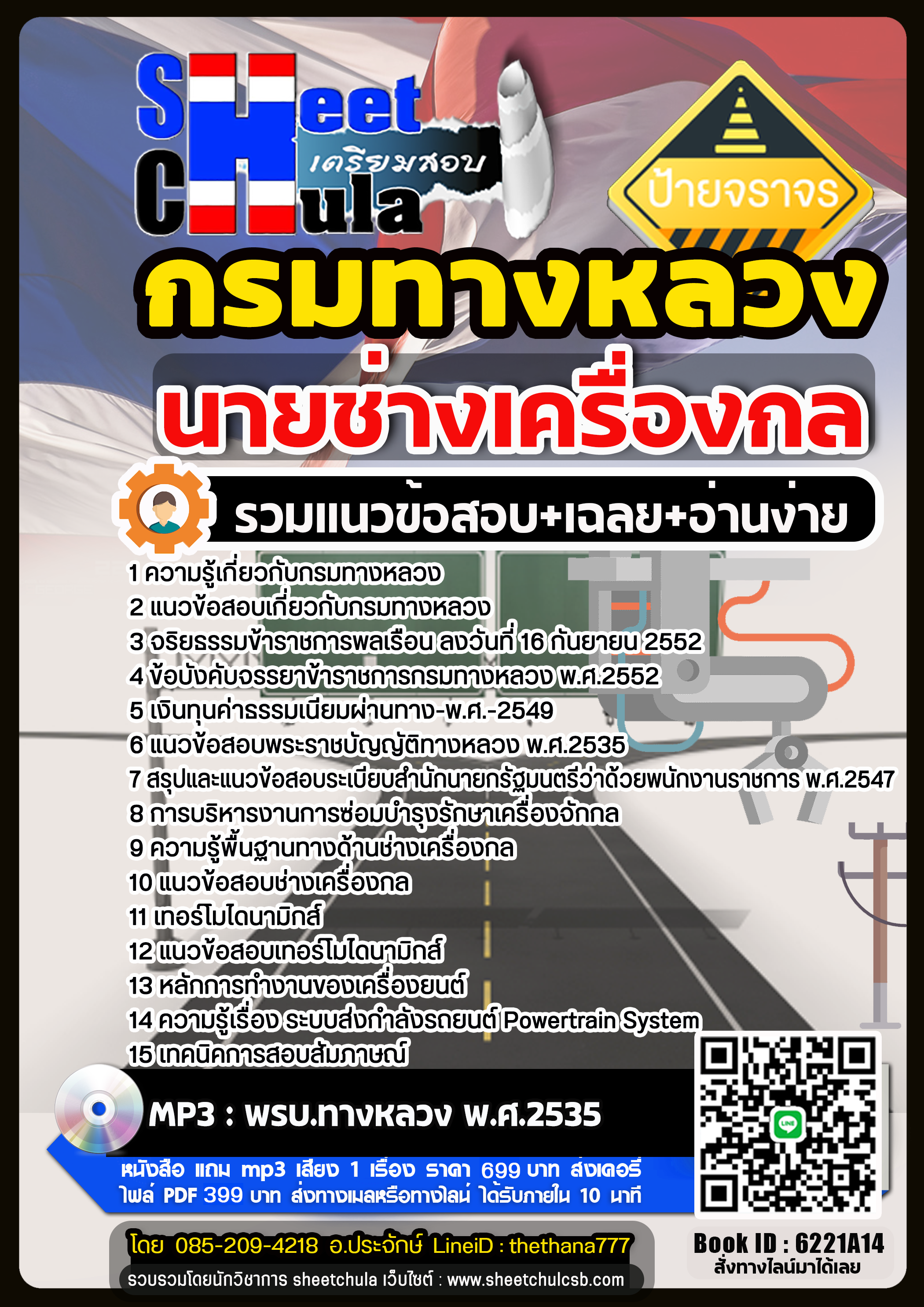 แนวข้อสอบ นายช่างเครื่องกล กรมทางหลวง แนวข้อสอบ นายช่างเครื่องกล กรมทางหลวง