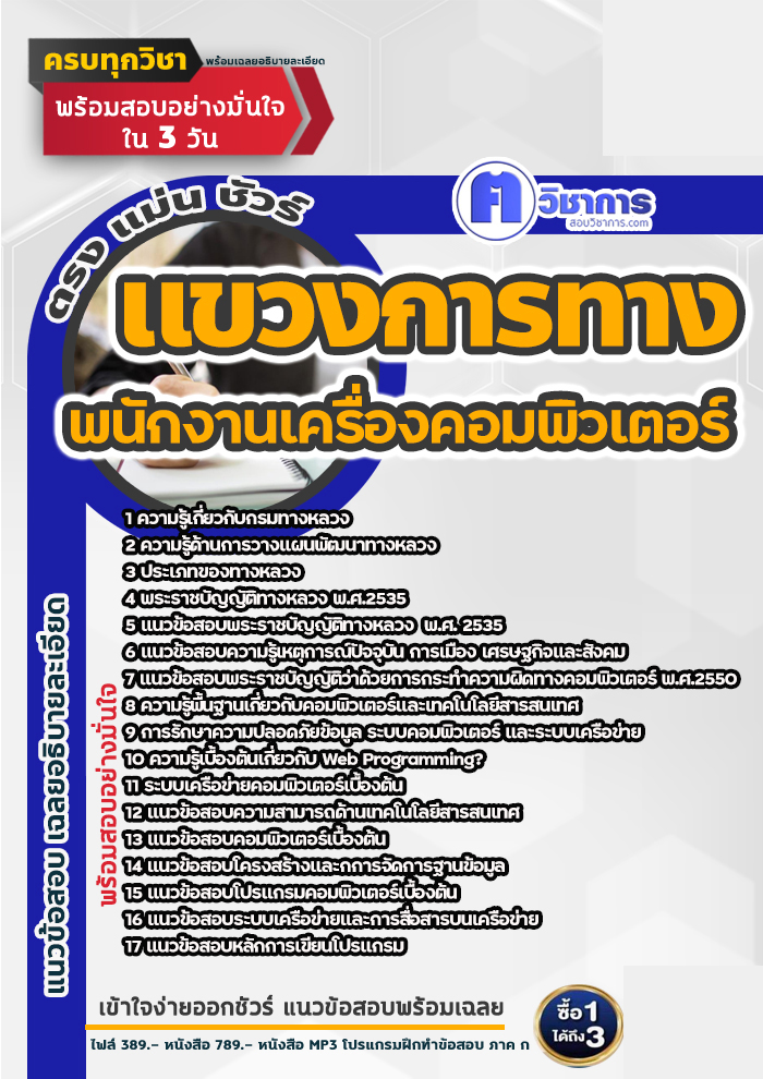 แนวข้อสอบพนักงานเครื่องคอมพิวเตอร์ แขวงการทาง 2568
