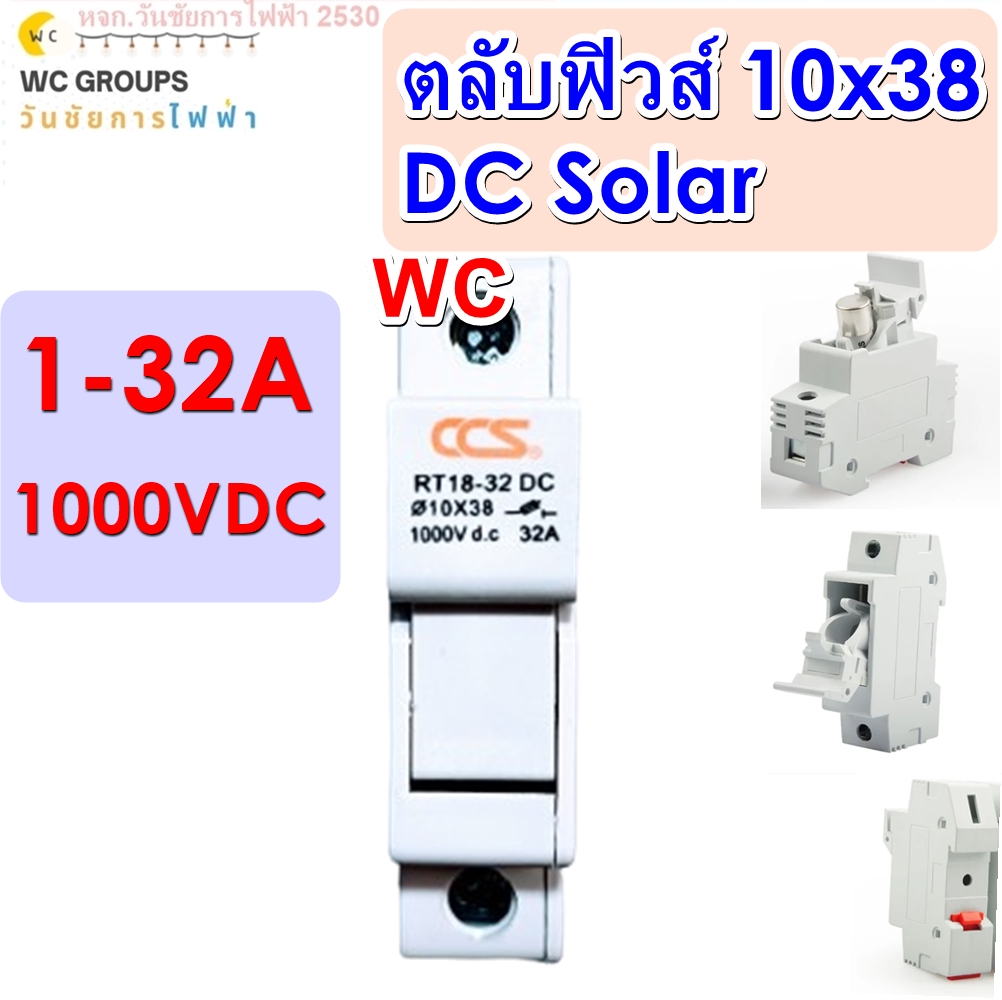 CCS ฐานฟิวส์ DC 10x38 1000V รุ่น 1-32A DC FUSE HOLDER ยี่ห้อCCS ฐานใส่ฟิวส์ สำหรับฟิวส์ ตลับฟิวส์ ฟิวส์ DC Fuse Base ฐานฟิวส์ โซล่าเซลล์