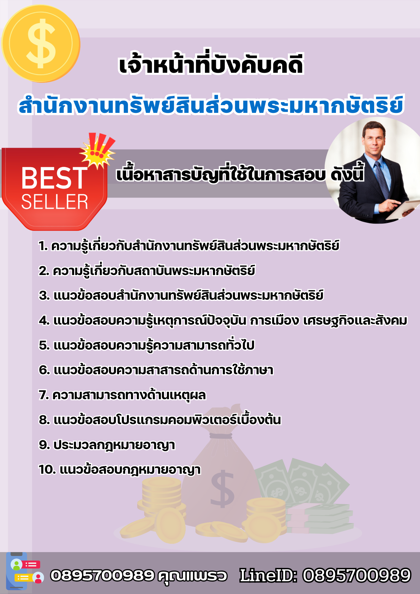 แนวข้อสอบเจ้าหน้าที่บังคับคดี สำนักงานทรัพย์สินส่วนพระมหากษัตริย์ 2568