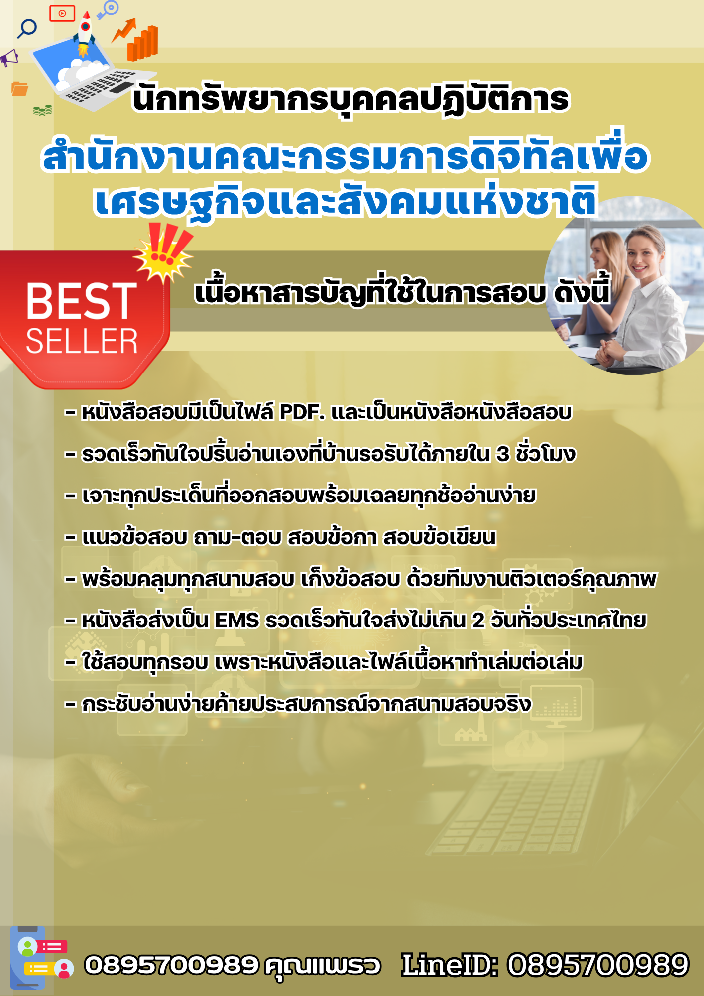 แนวข้อสอบนักทรัพยากรบุคคลปฏิบัติการ สำนักงานคณะกรรมการดิจิทัลเพื่อเศรษฐกิจและสังคมแห่งชาติ 2568