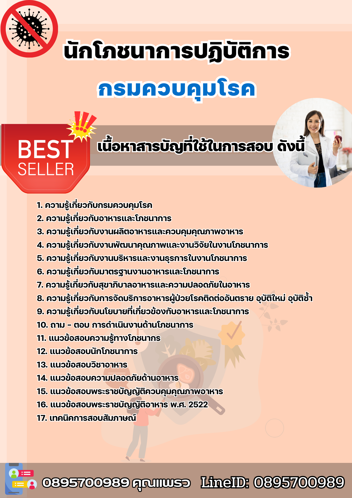 แนวข้อสอบนักโภชนาการปฏิบัติการ กรมควบคุมโรค