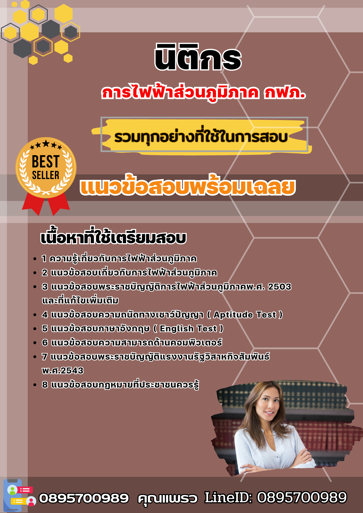แนวข้อสอบนิติกร กฟภ. การไฟฟ้าส่วนภูมิภาค 2568