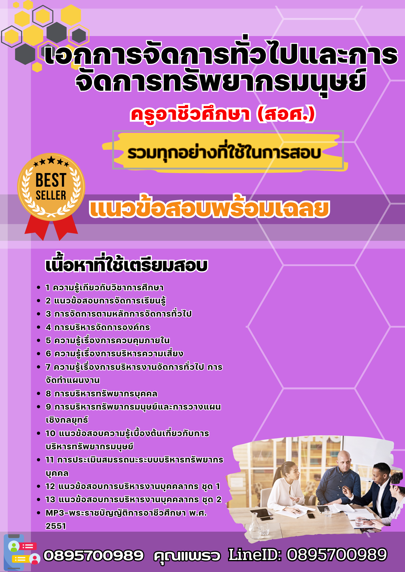 แนวข้อสอบเอกการจัดการทั่วไปและการจัดการทรัพยากรมนุษย์ ครูอาชีวศึกษา (สอศ.) 2568