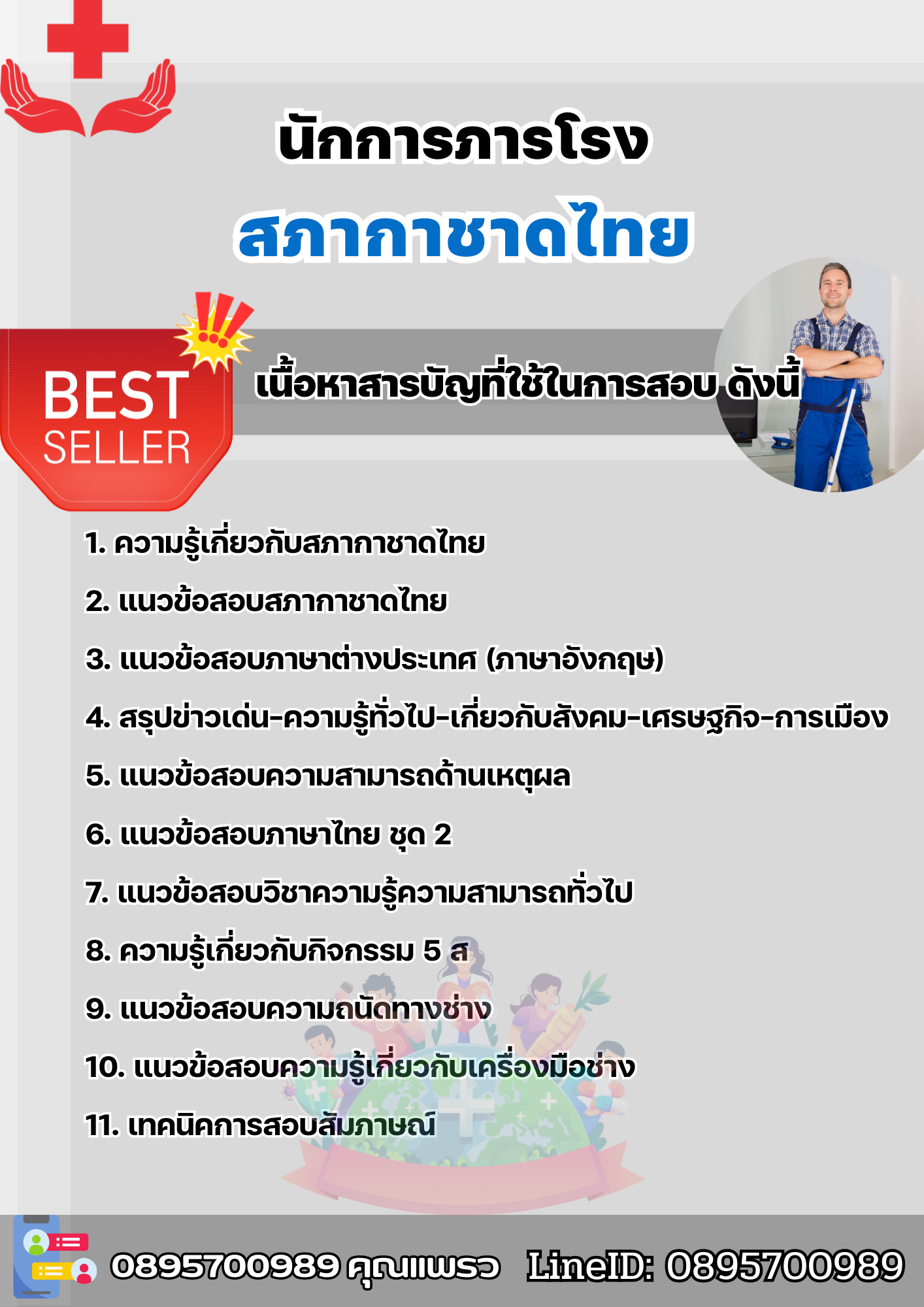 แนวข้อสอบนักการภารโรง สภากาชาดไทย 2568