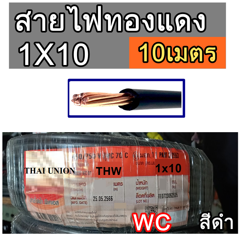 สายไฟทองแดง THW เบอร์10 ความยาว 10เมตร สีดำ THAI UNION BLACK ขนาด 1x10 sq.mm 10M A1