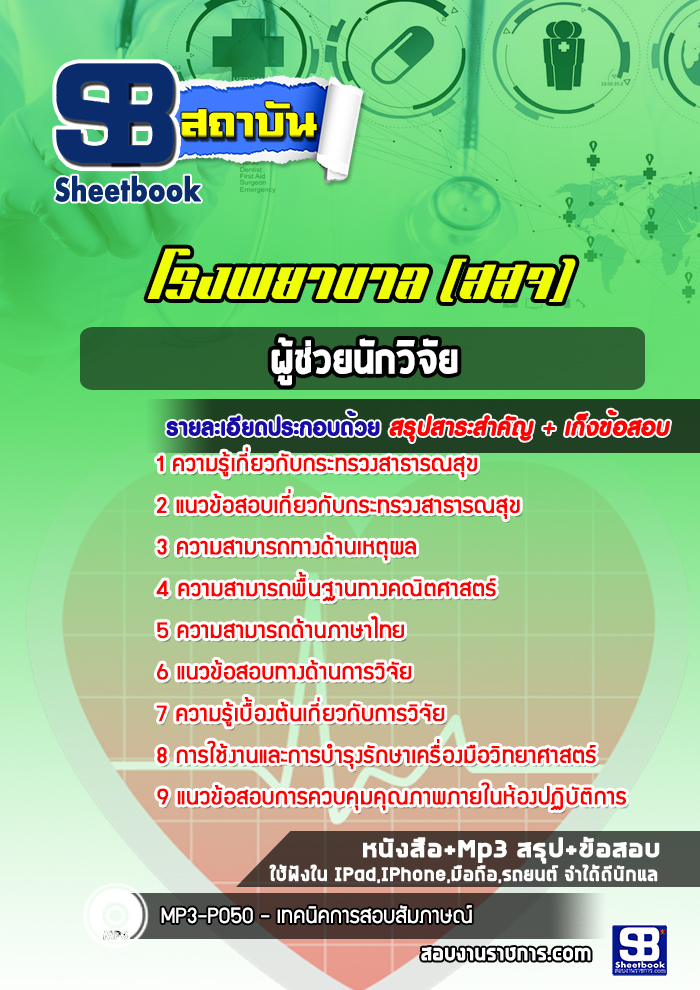 แนวข้อสอบผู้ช่วยนักวิจัย สธ โรงพยาบาล สสจ สธ รพ