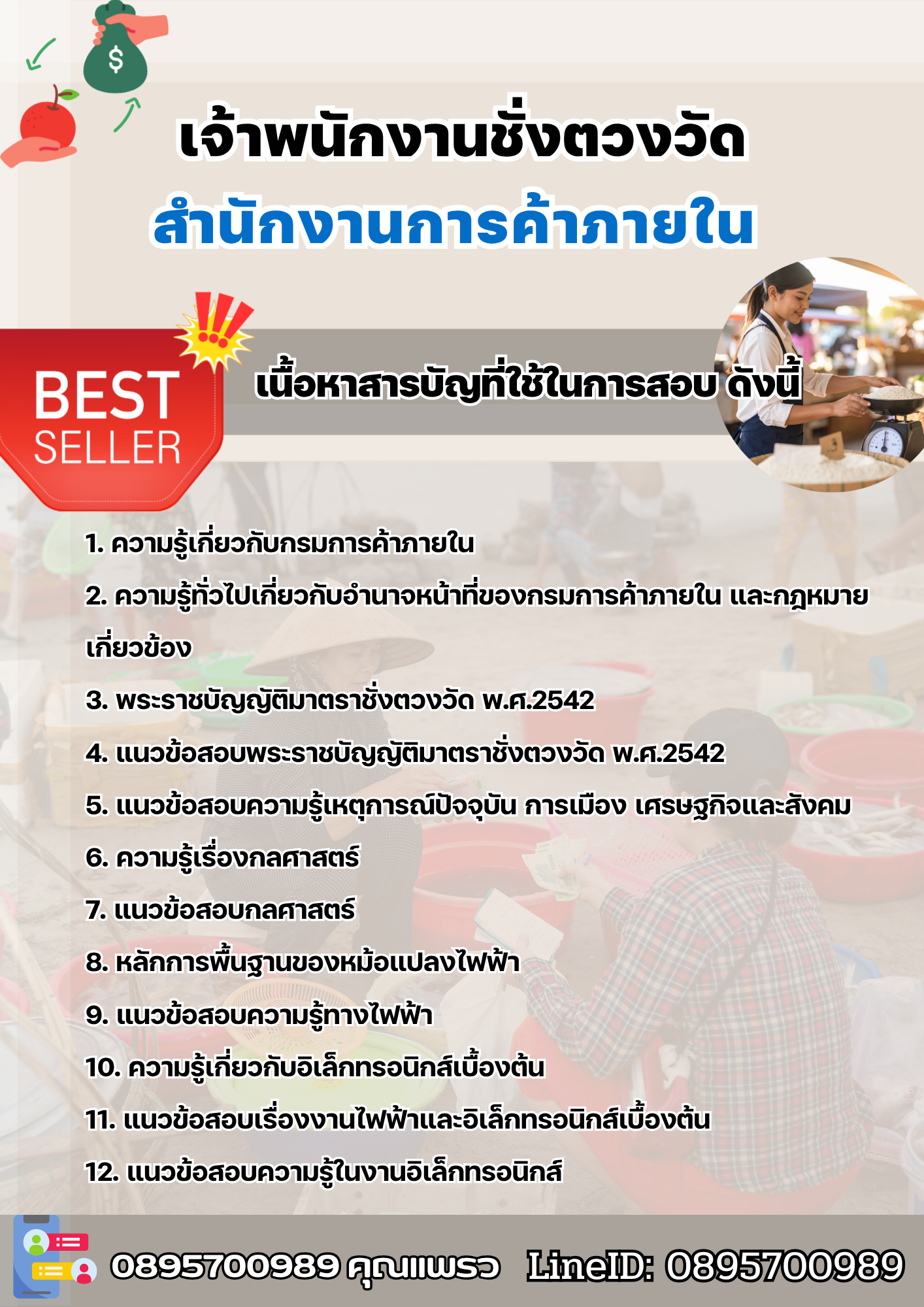 แนวข้อสอบเจ้าพนักงานชั่งตวงวัด สำนักงานการค้าภายใน 2568
