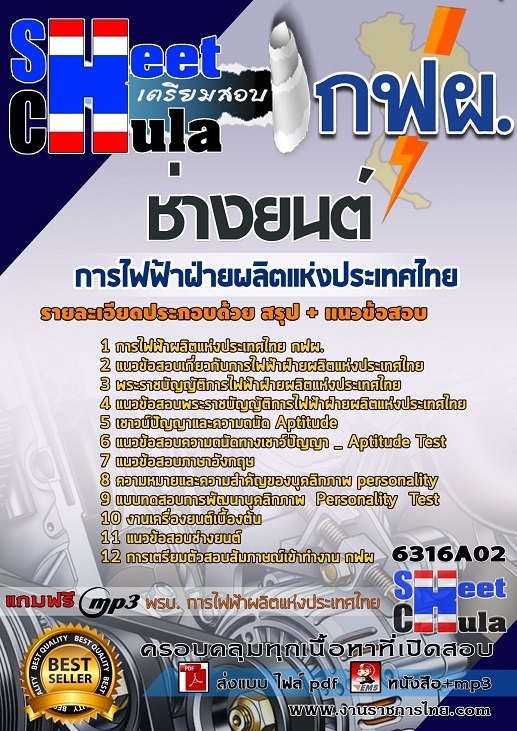 แนวข้อสอบช่างยนต์ การไฟฟ้าฝ่ายผลิตแห่งประเทศไทย (กฟผ) 2568