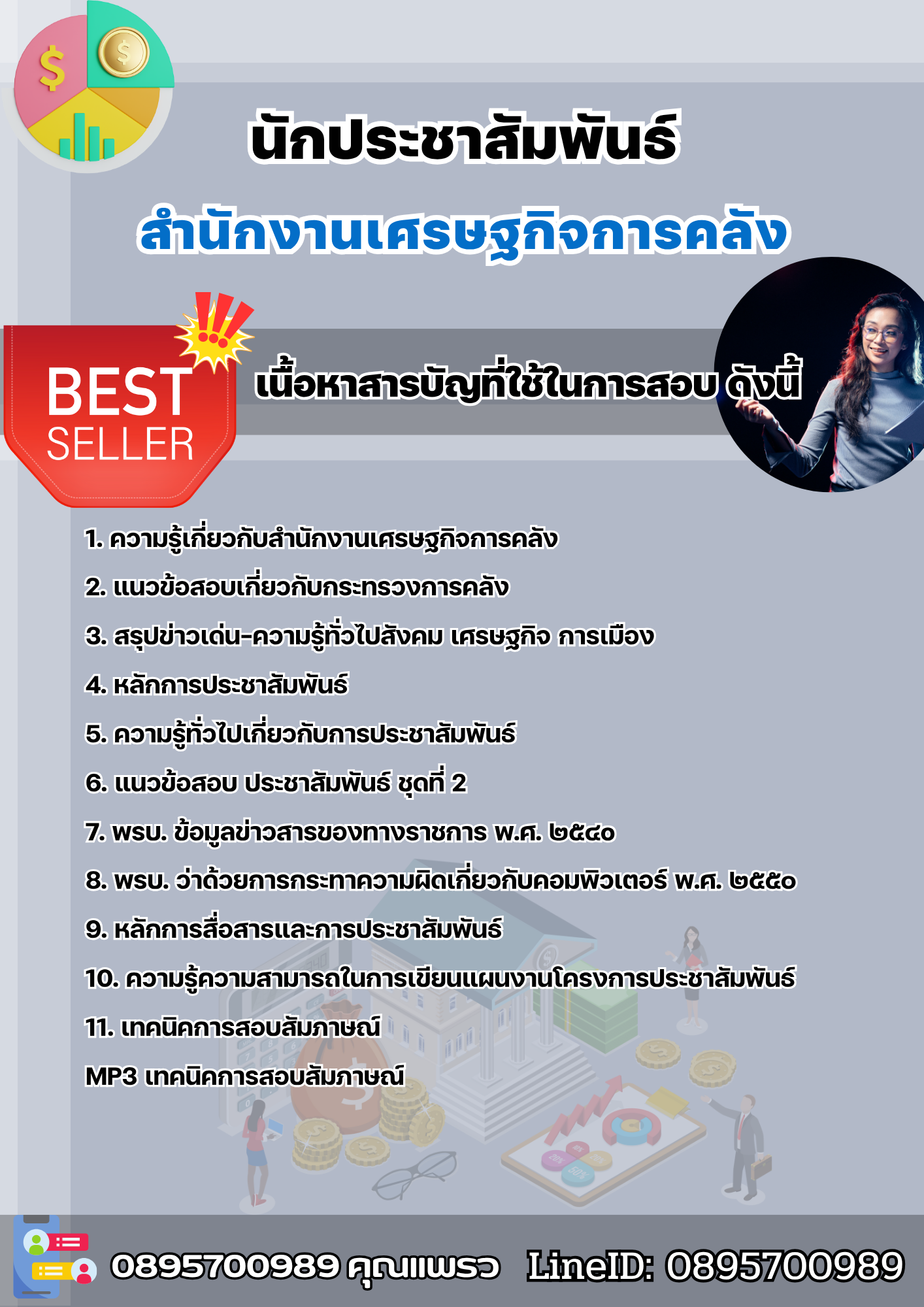 แนวข้อสอบนักประชาสัมพันธ์ สำนักงานเศรษฐกิจการคลัง 2568