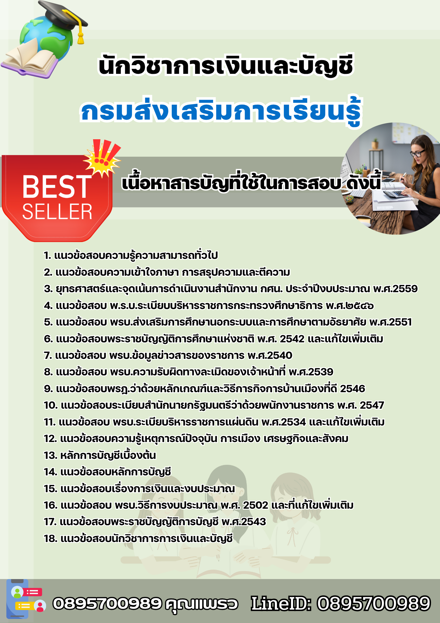 แนวข้อสอบนักวิชาการเงินและบัญชี กรมส่งเสริมการเรียนรู้ 2568