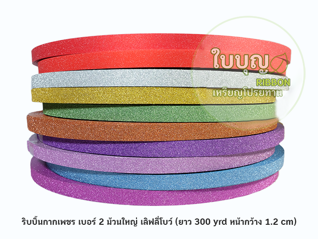 ริบบิ้นกากเพชร เบอร์ 2 ม้วนใหญ่ (ยาว 300 หลา ) เลิฟลี่